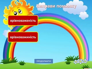врівноваженість
врівноважиність
ПРОДОЛЖИТИ
 