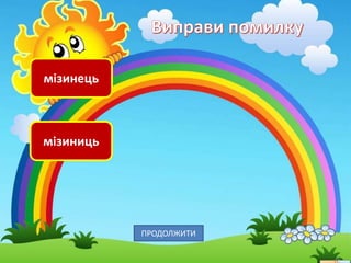 мізинець
мізиниць
ПРОДОЛЖИТИ
 