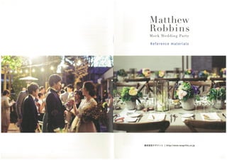 「モック・ウェディングの資料集」と「マシュー・ロビンズからの回答集」