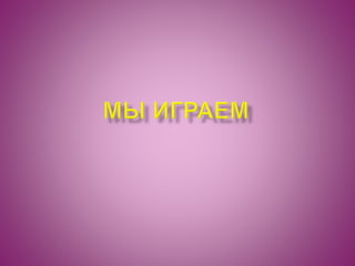 мы играем