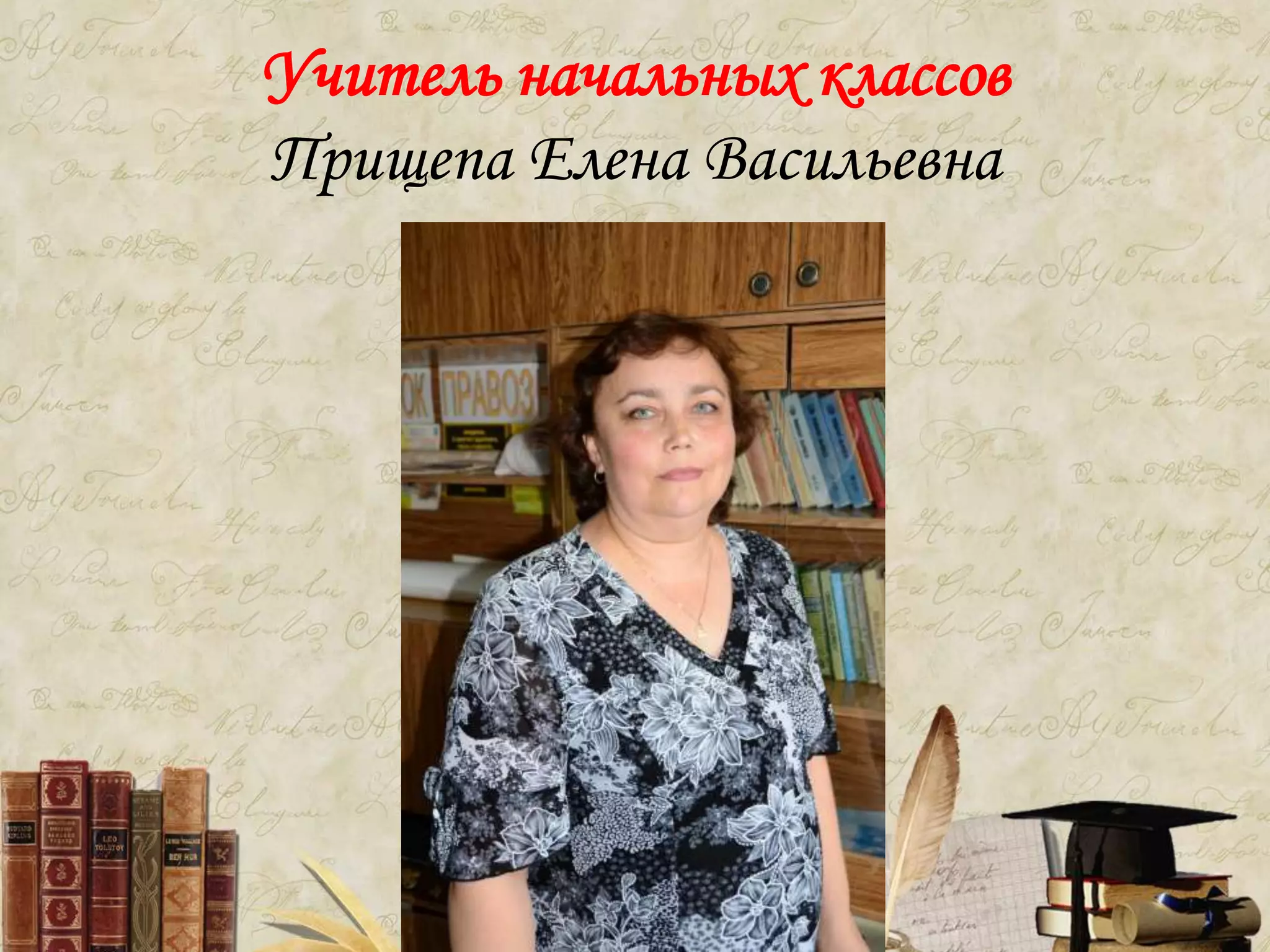 Учитель начальных классов
Прищепа Елена Васильевна
 