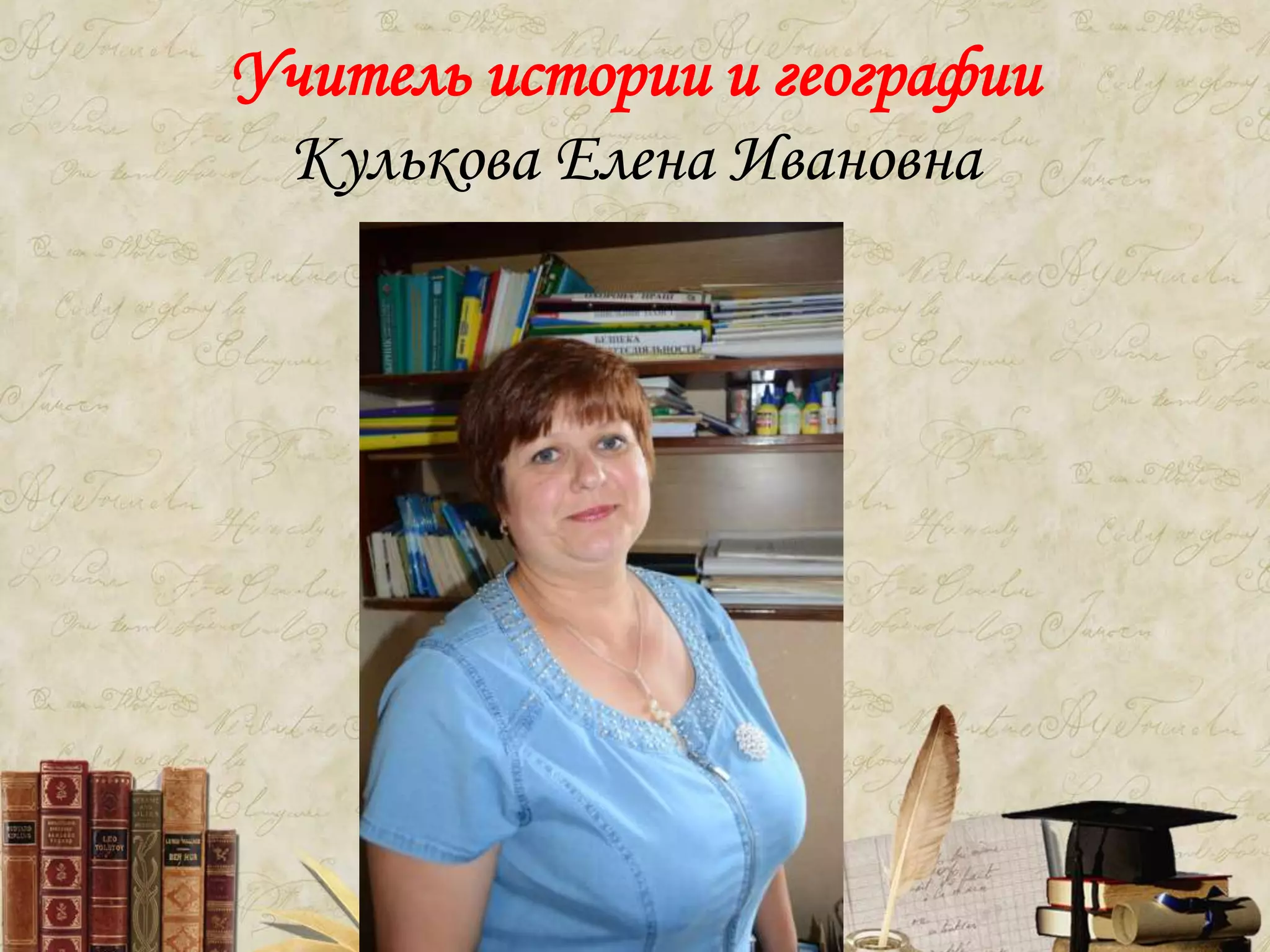 Учитель истории и географии
Кулькова Елена Ивановна
 