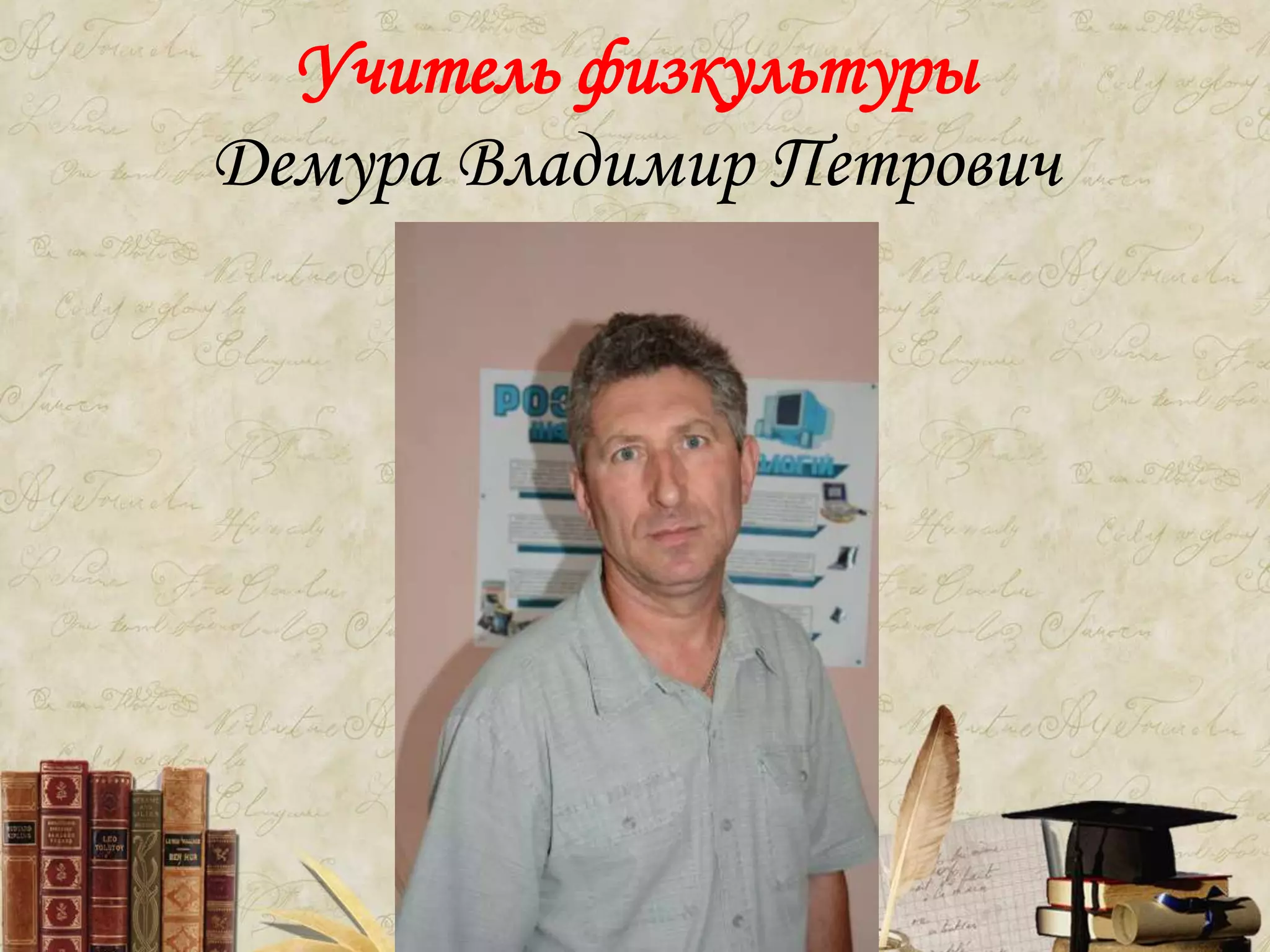 Учитель физкультуры
Демура Владимир Петрович
 