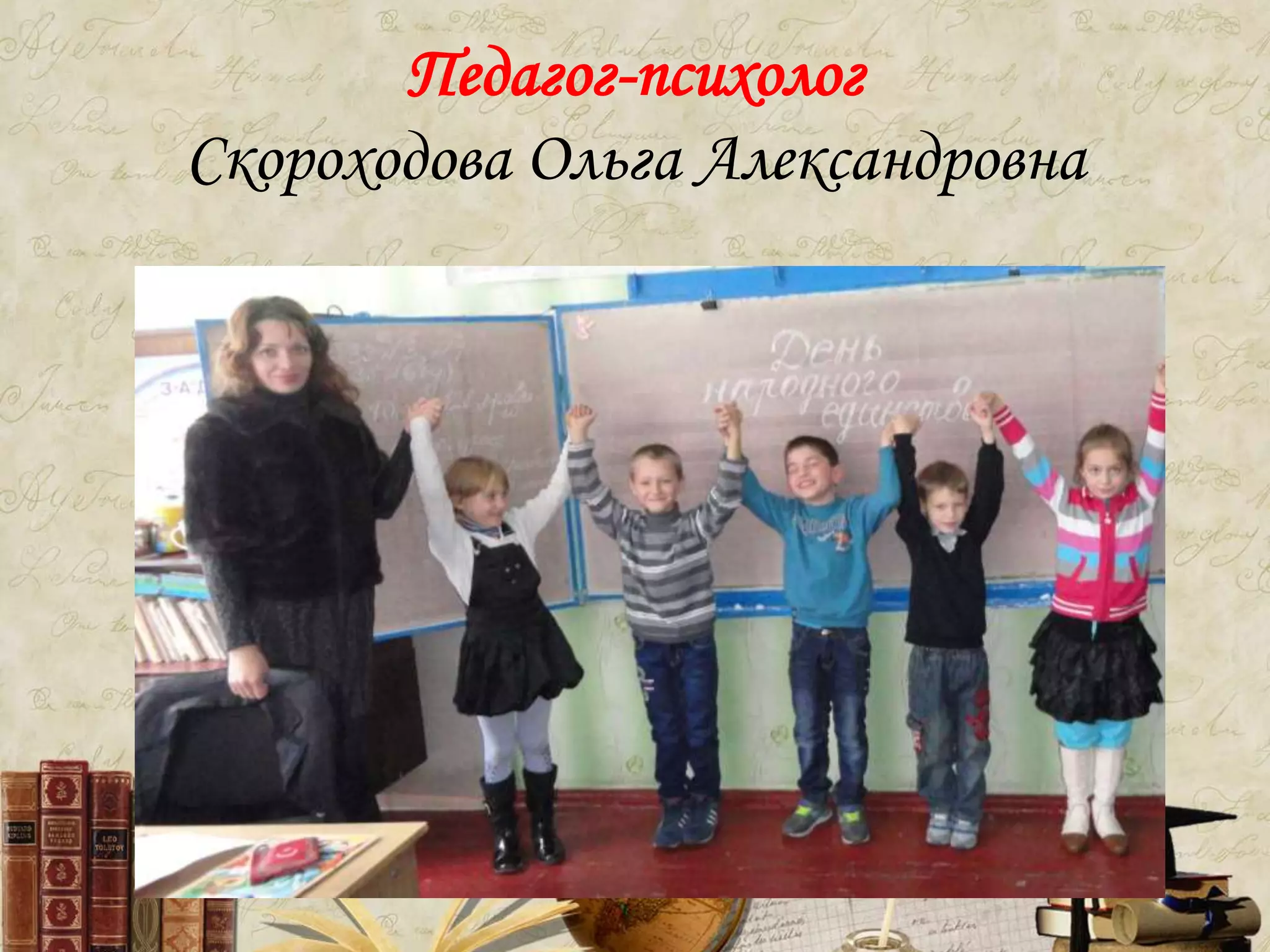 Педагог-психолог
Скороходова Ольга Александровна
 