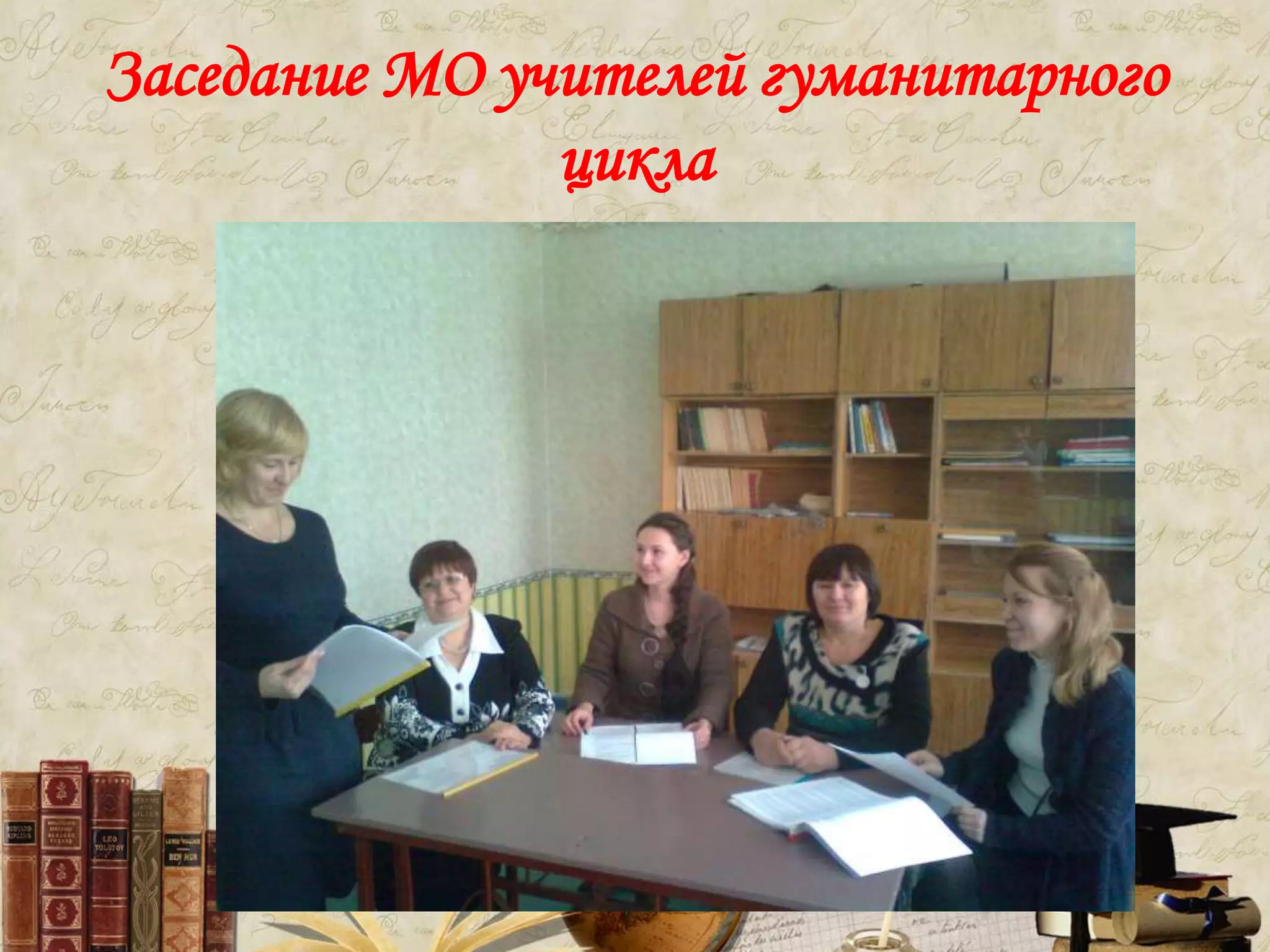 Заседание МО учителей гуманитарного
цикла
 