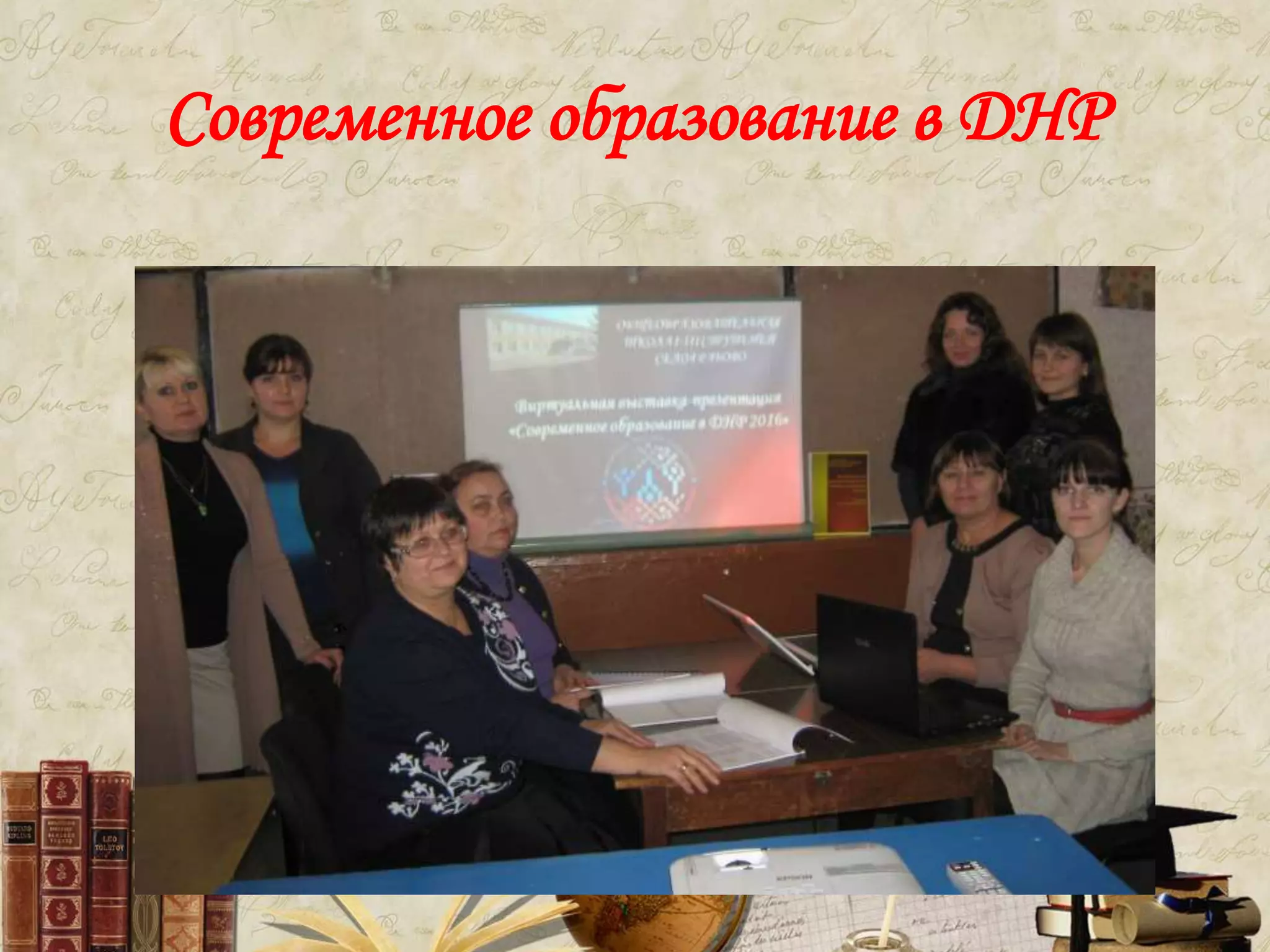 Современное образование в ДНР
 