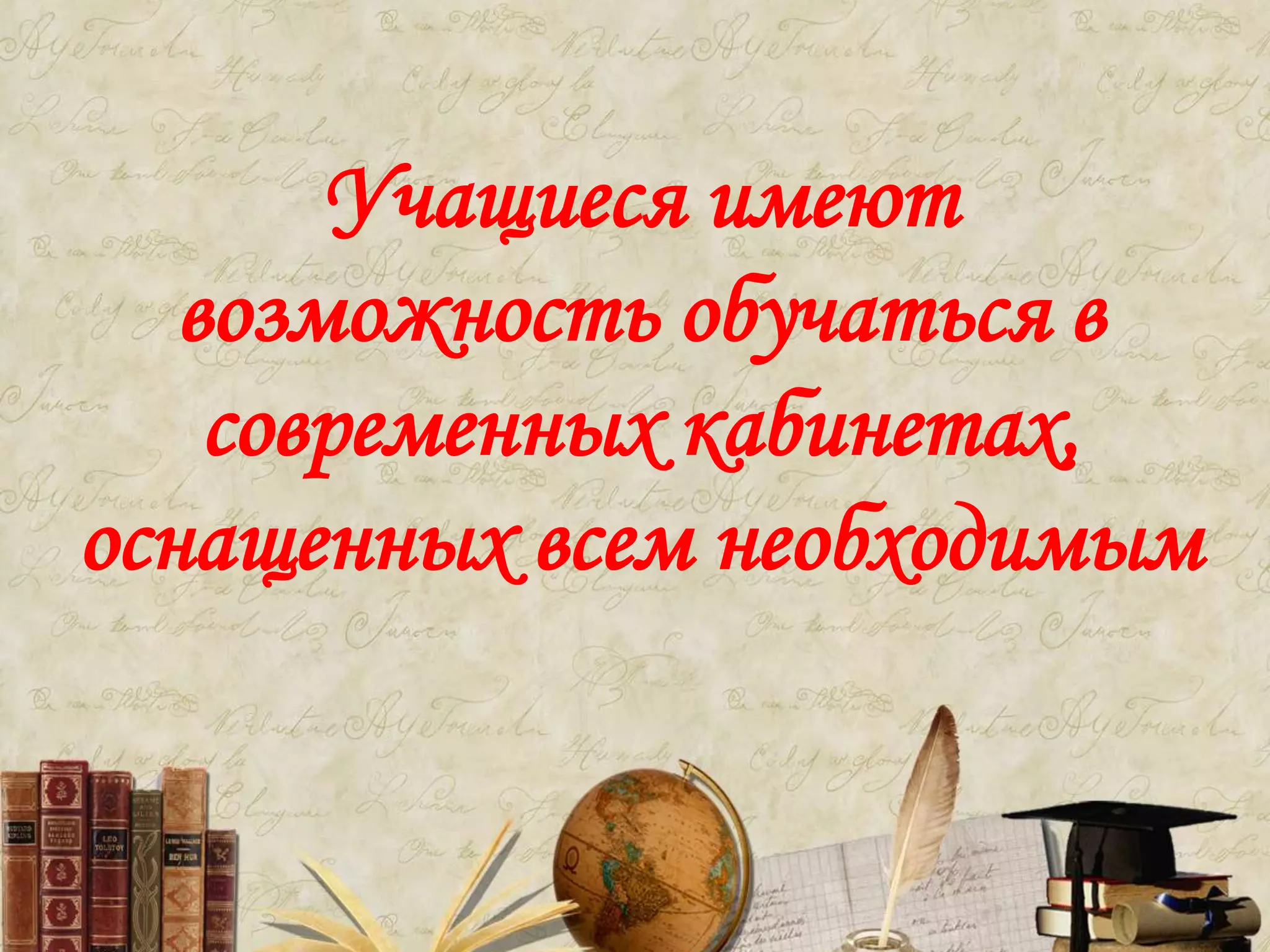 Учащиеся имеют
возможность обучаться в
современных кабинетах,
оснащенных всем необходимым
 