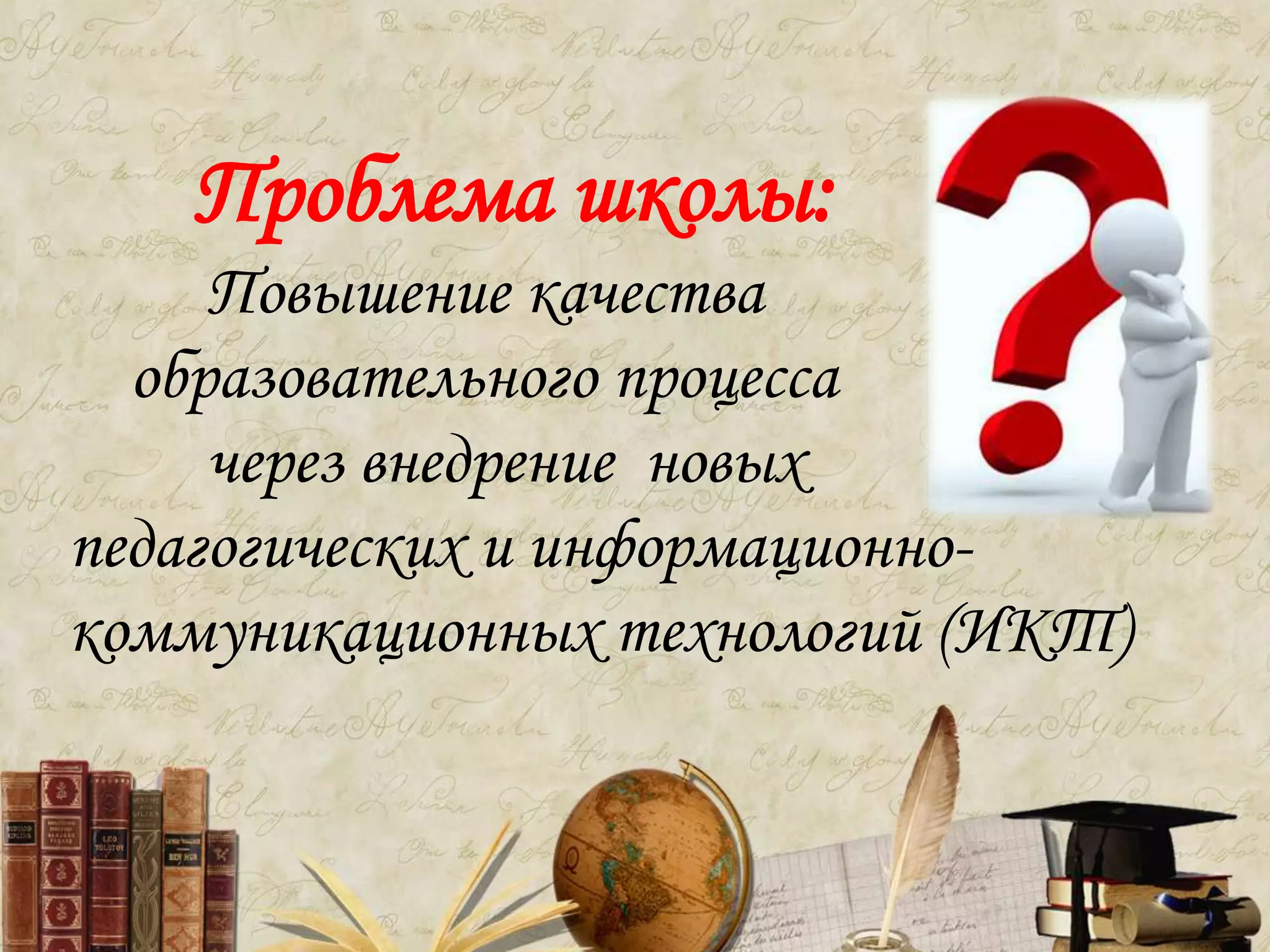 Проблема школы:
Повышение качества
образовательного процесса
через внедрение новых
педагогических и информационно-
коммуникационных технологий (ИКТ)
 