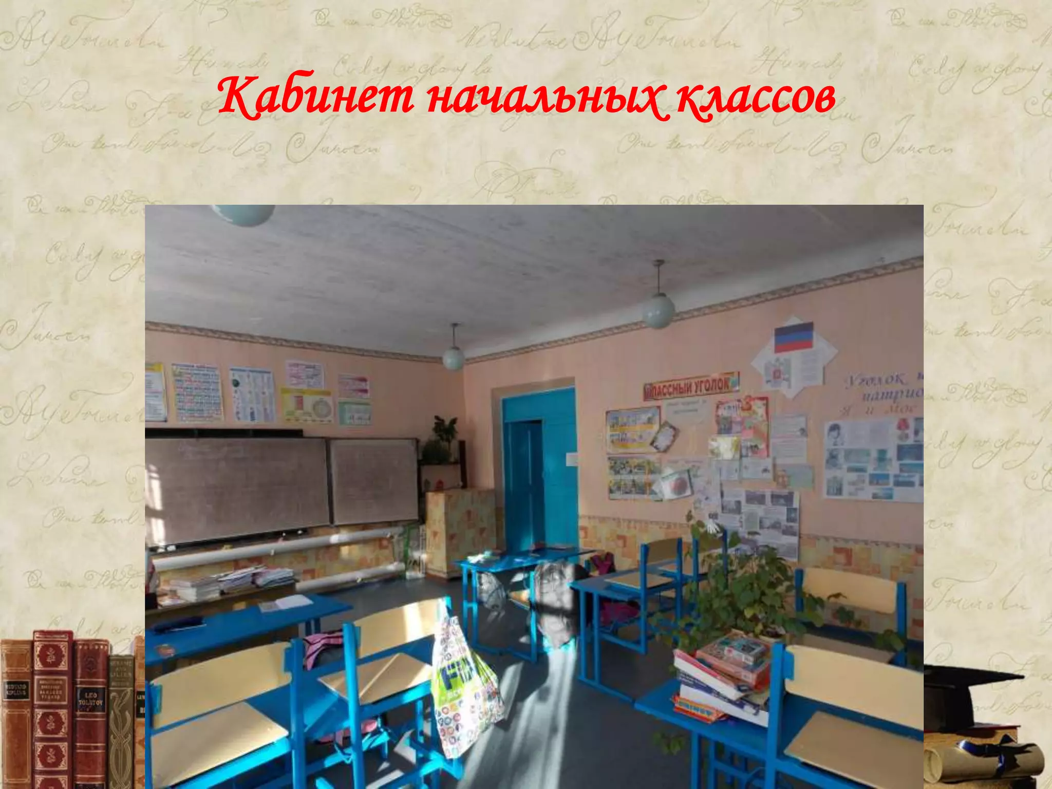 Кабинет начальных классов
 