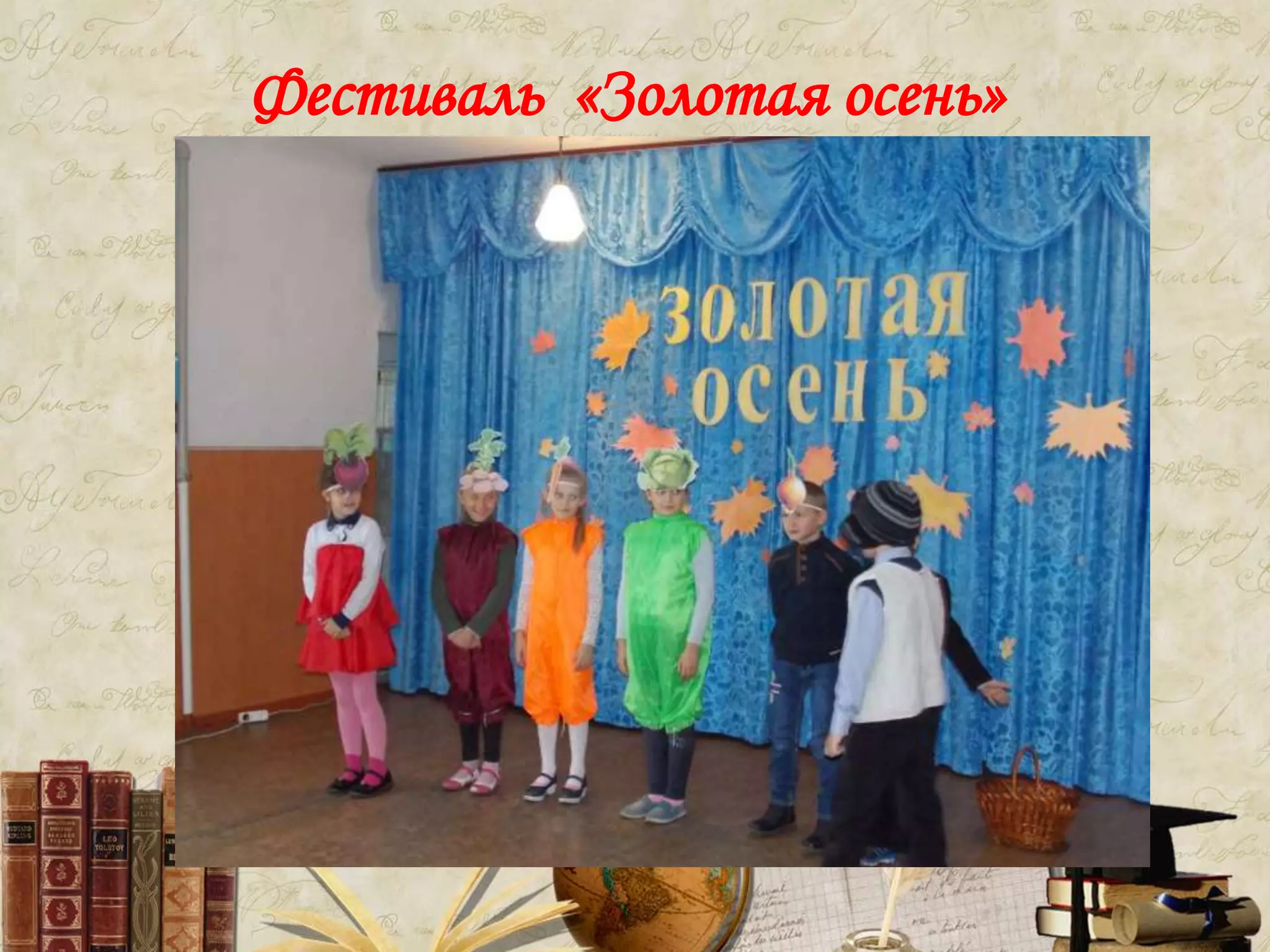 Фестиваль «Золотая осень»
 