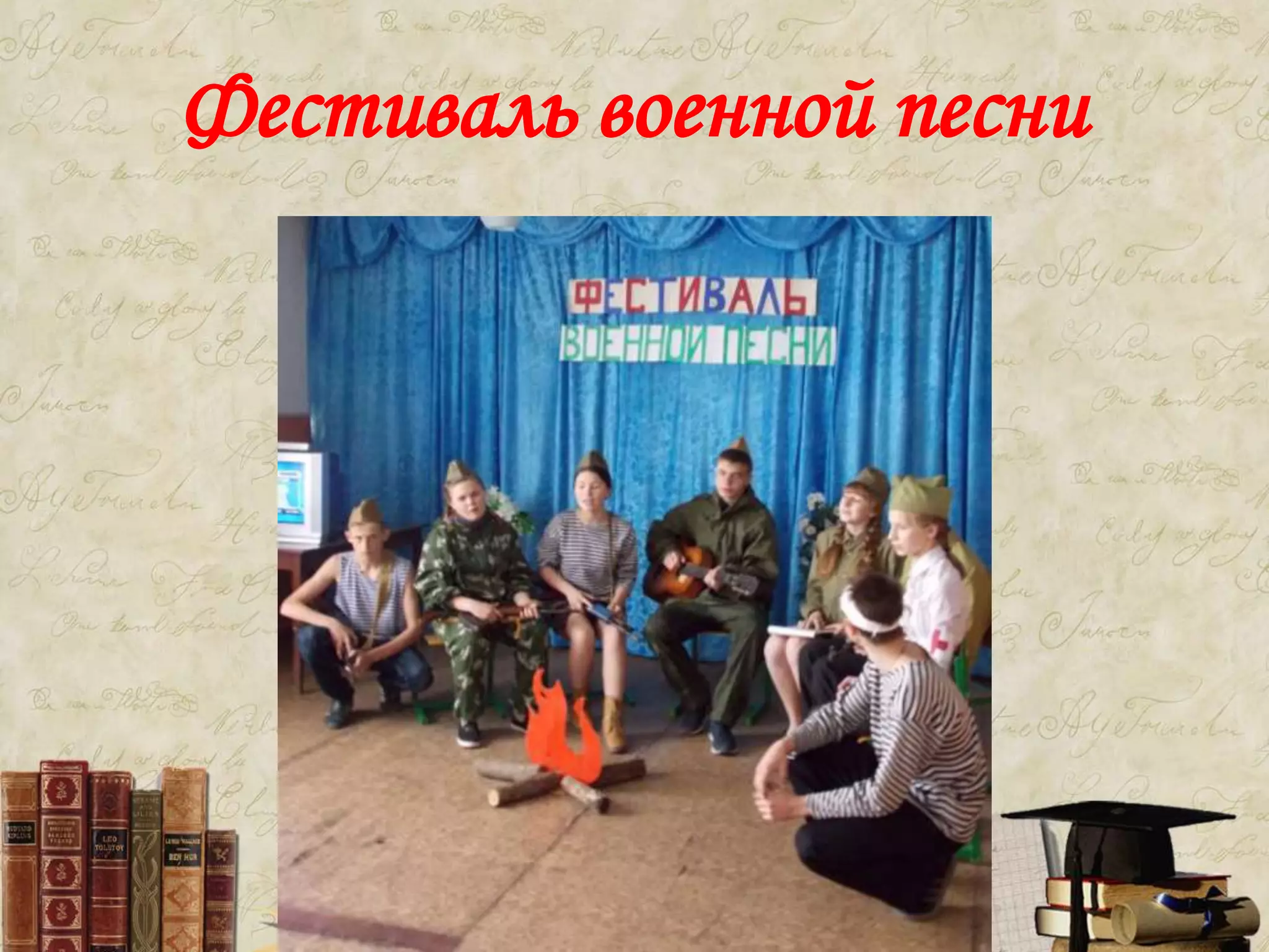 Фестиваль военной песни
 