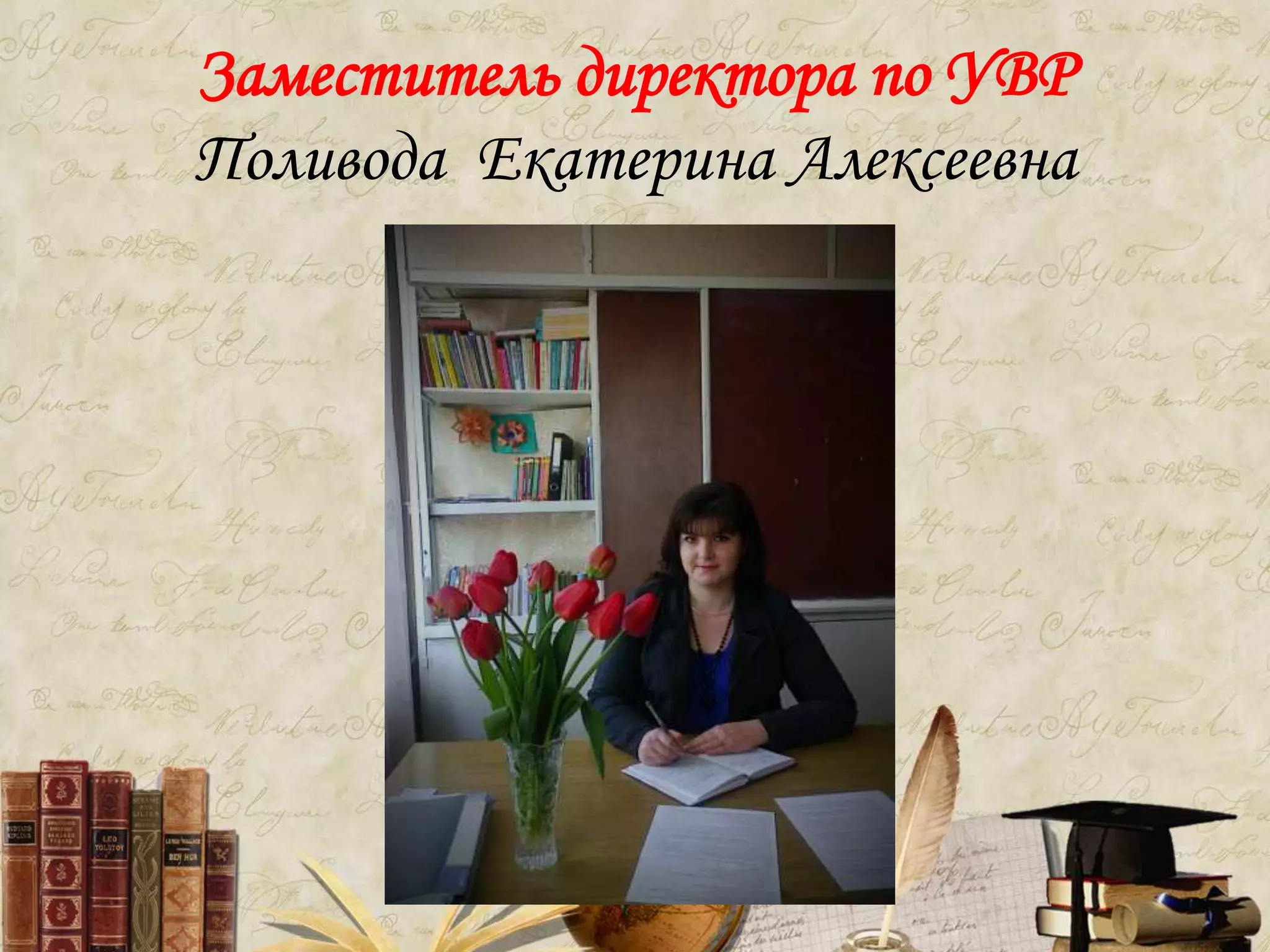 Заместитель директора по УВР
Поливода Екатерина Алексеевна
 