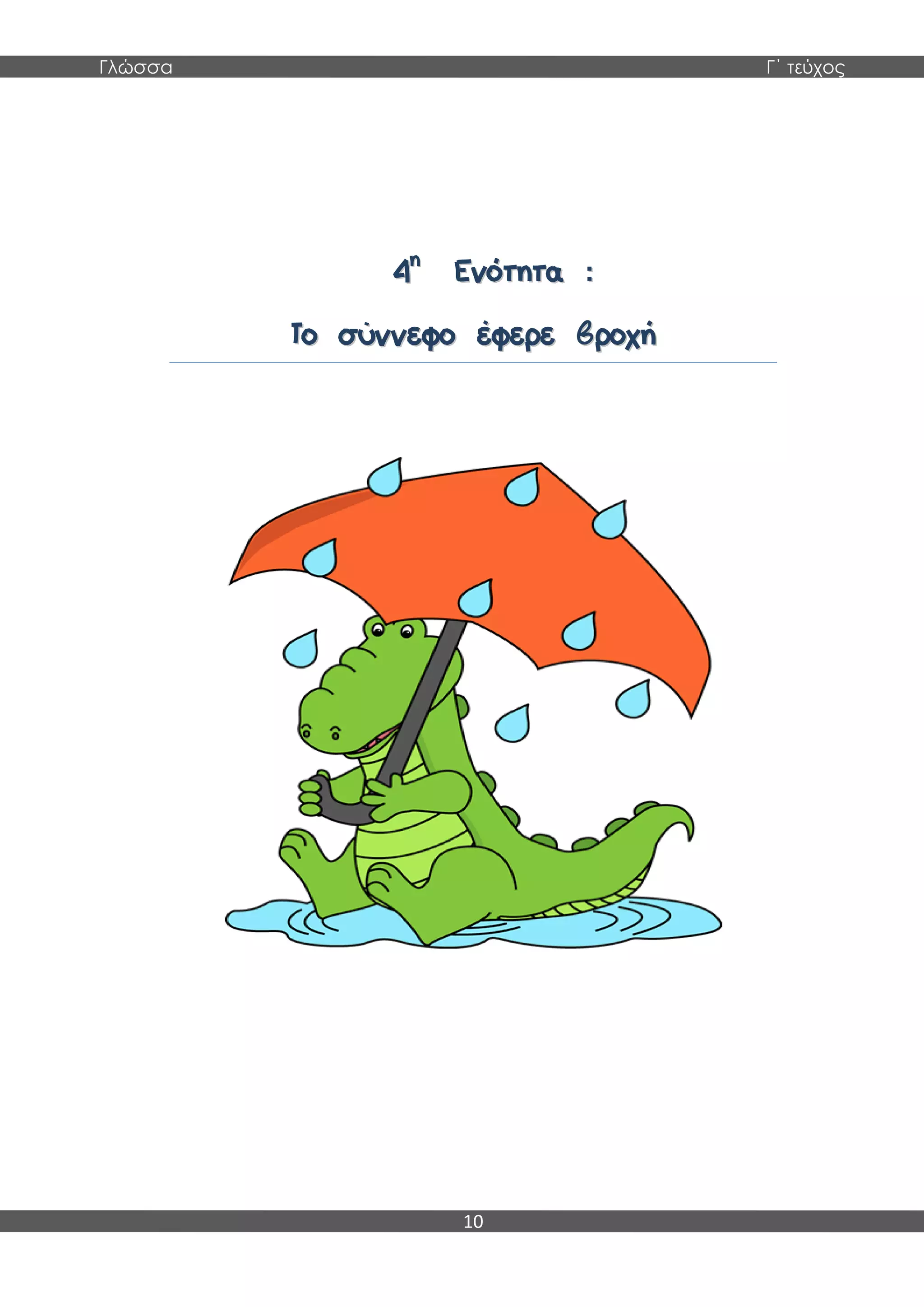 Γλώσσα Γ΄ τεύχος
10
44ηη
ΕΕννόόττηητταα ::
ΤΤοο σσύύννννεεφφοο έέφφεερρεε ββρροοχχήή
 