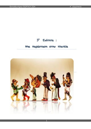 Εκπαιδευτήρια ΓΕΩΡΓΙΟΥ ΖΩΗ Α΄ Δημοτικού
1
33ηη
ΕΕννόόττηητταα ::
ΜΜιιαα ππααρράάσστταασσηη σσττηηνν ππλλααττεείίαα
 