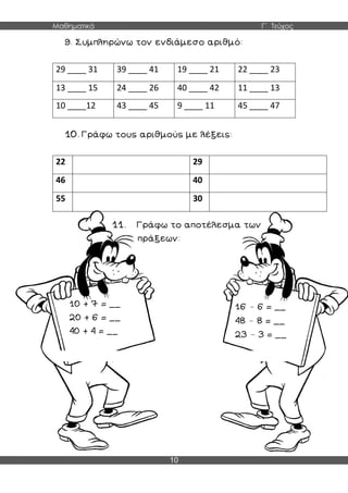 Μαθηματικά Γ΄ Τεύχος
10
29 ____ 31 39 ____ 41 19 ____ 21 22 ____ 23
13 ____ 15 24 ____ 26 40 ____ 42 11 ____ 13
10 ____12 43 ____ 45 9 ____ 11 45 ____ 47
22 29
46 40
55 30
–
–
–
 