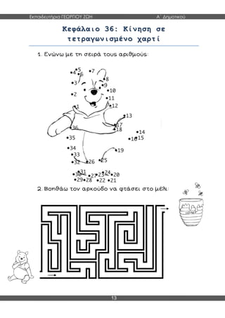 Εκπαιδευτήρια ΓΕΩΡΓΙΟΥ ΖΩΗ Α΄ Δημοτικού
13
Κεφάλαιο 36: Κίνηση σε
τετραγωνισμένο χαρτί
 