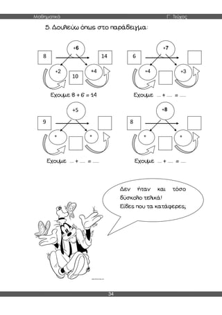 Μαθηματικά Γ΄ Τεύχος
34
8
10
14
+6
+4+2
6
+7
+3+4
9
+5
++
8
+8
++
 