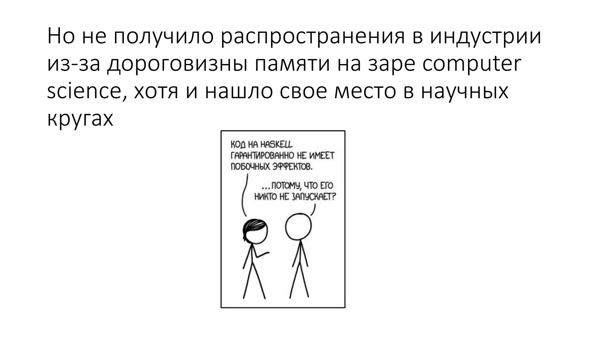 Но не получило распространения в индустрии из-за дороговизны памяти на заре computer science, хотя и нашло свое место в научных кругах 