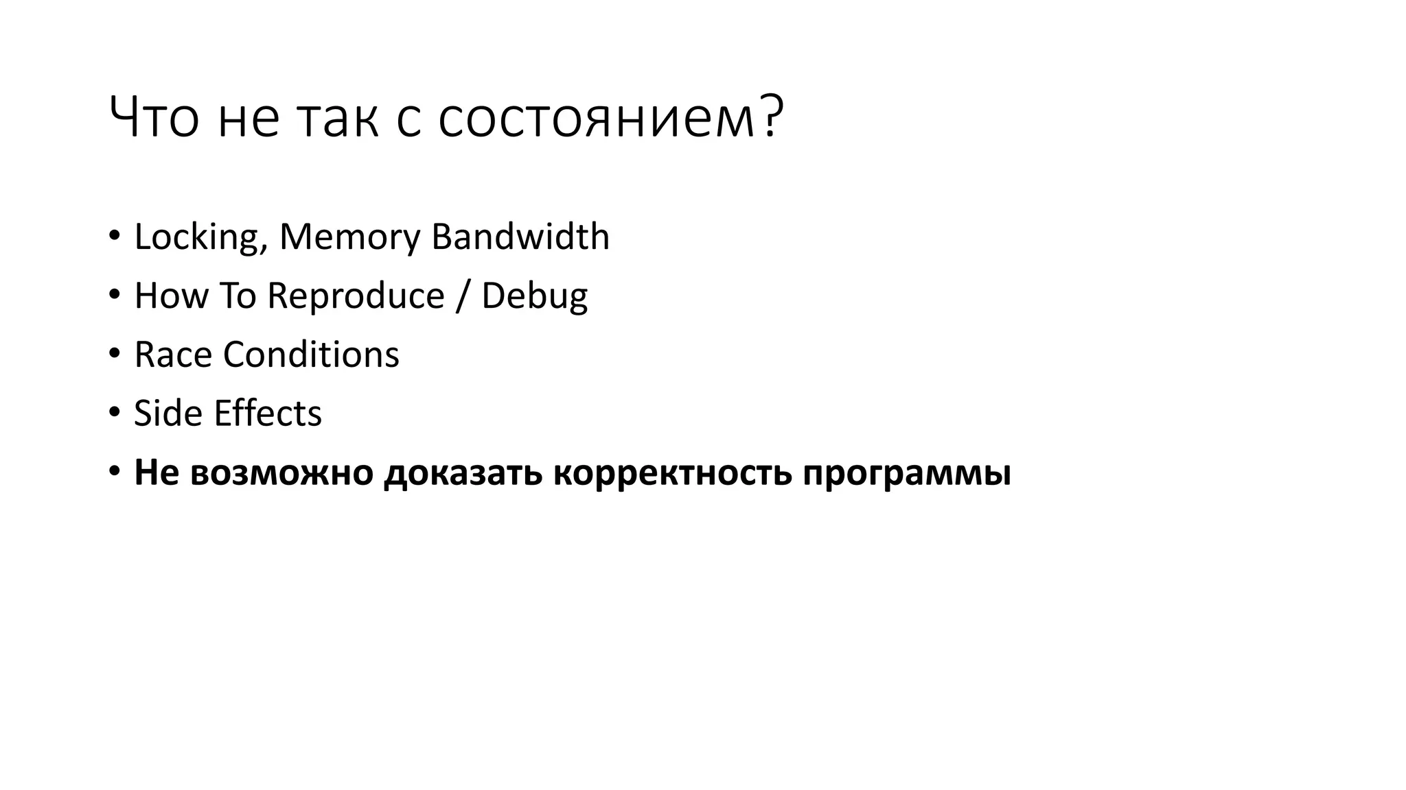 Что не так с состоянием? • Locking, Memory Bandwidth • How To Reproduce / Debug • Race Conditions • Side Effects • Не возможно доказать корректность программы 