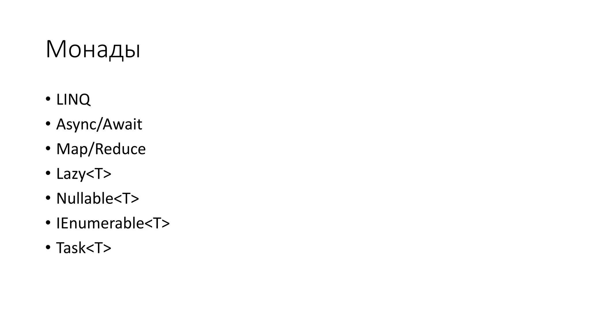 Монады • LINQ • Async/Await • Map/Reduce • Lazy<T> • Nullable<T> • IEnumerable<T> • Task<T> 