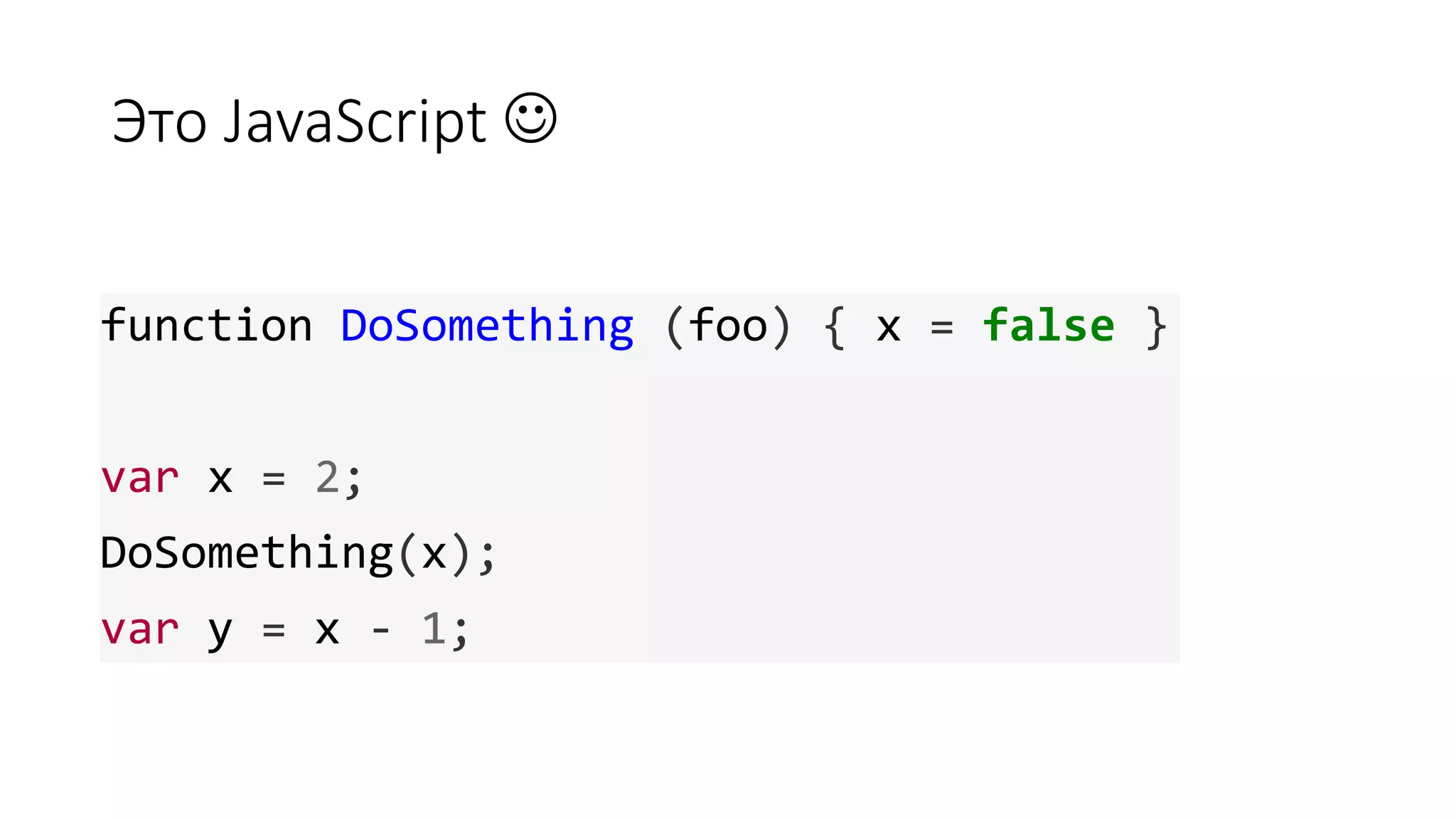 Это JavaScript  function DoSomething (foo) { x = false } var x = 2; DoSomething(x); var y = x - 1; 