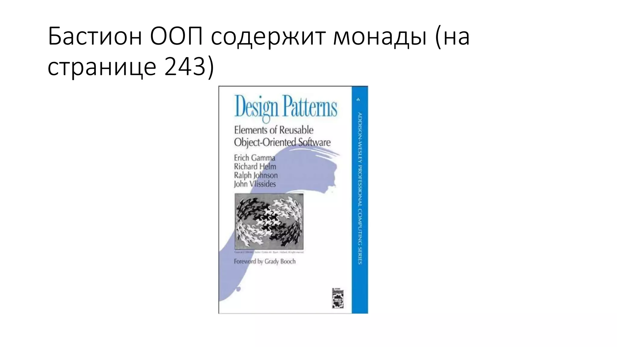 Бастион ООП содержит монады (на странице 243) 