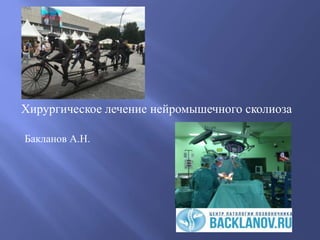 Хирургическое лечение нейромышечного сколиоза
Бакланов А.Н.
 