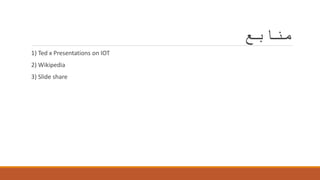 ‫منابع‬
1) Ted x Presentations on IOT
2) Wikipedia
3) Slide share
 
