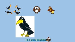 δραστηριότητα με βάση το παραμύθι έξι κουρούνες