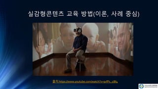 실감형콘텐츠 교육 방법(이론, 사례 중심)
출처 https://www.youtube.com/watch?v=9vfPs_1iBI4
 