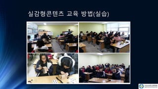 실감형콘텐츠 교육 방법(실습)
 