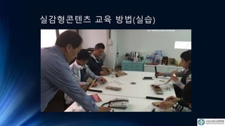 실감형콘텐츠 교육 방법(실습)
 