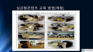 실감형콘텐츠 교육 방법(체험)
 