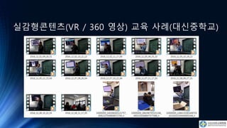 실감형콘텐츠(VR / 360 영상) 교육 사례(대신중학교)
 