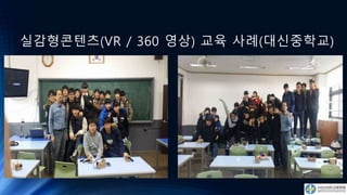 실감형콘텐츠(VR / 360 영상) 교육 사례(대신중학교)
 