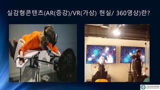 실감형콘텐츠(AR(증강)/VR(가상) 현실/ 360영상)란?
 