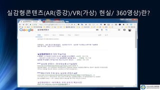 실감형콘텐츠(AR(증강)/VR(가상) 현실/ 360영상)란?
 