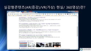 실감형콘텐츠(AR(증강)/VR(가상) 현실/ 360영상)란?
 