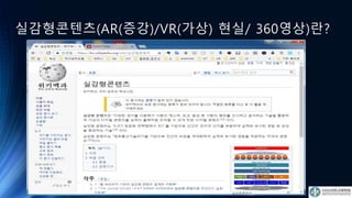 실감형콘텐츠(AR(증강)/VR(가상) 현실/ 360영상)란?
 