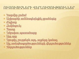 ՈՒՍՈՒՑԻՉՆԵՐԻ ՎԵՐԼՈՒԾՈՒԹՅՈՒՆՆԵՐ
 Կարմիր բոժոժ
 Աշխարհի ամենագեղեցիկ ջրահեղձը
 Ժպիտը
 Հեմինգուեյ
 Պատը
 Դժբախտ պատահարը
 Այդ օրը
 Դյութիչ շուրթերն այդ, աչքերը կանաչ
 Այլ ստեղծագործությունների վերլուծություններ
 Վերլուծություններ
 