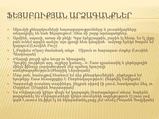 ՖԵՅՍԲՈՒՔՅԱՆ ԱՐՁԱԳԱՆՔՆԵՐ
 Ակումբի քննարկումների հայտարարությունները և լուսանկարները
տեղադրվել են նաև Ֆեյսբուքում: Ահա մի շարք արձագանքներ.
 Արմինե, սպասի, առաջ մի ընկի: Կգա երեքշաբթին, բարին էլ հետը. ես էլ լիքը
բան ունեմ արդեն ասելու այս գրողի հետ կապված.՝ ամբողջ երեկո Խարմս եմ
կարդում:(Լուսինե Բուշ)
 Լ.Բորխես «Որոշ ժամանակ անց» ․ Սիրուն ու հարազատ մտքեր (Լուսինե
Պետրոսյան)
 «Վարդի բույրի պես նուրբ ու հիասքանչ
Դյութիչ շուրթերն այդ, աչքերը կանաչ...»։ Շատ դրամատիկ և ընթերցողին
մինչև ֆինալը լարվածության մեջ պահող հրաշալի
ստեղծագործություն:(Քնարիկ Ներսիսյան)
 Մար ջան, հաճույքով հետևում եմ ձեր քննարկումներին ٫ընթերցում եմ
նյութերը։ Շատ հետաքրքիր է։ Շնորհակալություն։ (Տաթևիկ Շտիկյան)
 Կարոտեցի ուսանող տարիներս, ինչքան սիրով էի լսում, հատկապես Ձեզ, տ.
Մարիետ: (Մարինե Խաչատրյան)
 Ես «Ավազուտի կինը» վեպն եմ կարդացել (համացանցում տեսա՝ հայերեն
թարգմանել են «Ավազուտների կինը»,ռուսերենի ազդեցություն է),շատ լավ
գործ է,ասում են,ֆիլմ էլ են նկարահանել,բայց չեմ տեսել:(Գայանե Յավրիյան)
 