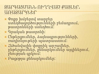 ԶԱՐԳԱՑՄԱՆՆ ՈՒՂՂՎԱԾ ՔԱՅԼԵՐ,
ԱՌԱՋԱՐԿՆԵՐ
 Փոքր խմբերով տարբեր
ստեղծագործությունների բեմադրում,
թատրոնների ստեղծում:
 Գրական թատրոնի:
 Ընթերցումներ, ձայնագրությունների,
ռադիոնյութերի պատրաստում:
 Հեծանվային փոքրիկ արշավներ,
ընթերցումներ, քննարկումներ այգիներում,
բնության գրկում:
 Բացօթյա քննարկումներ:
 