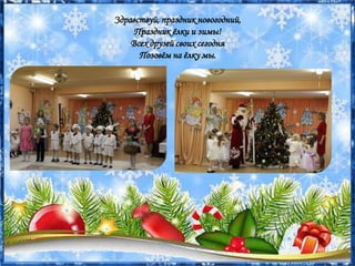 Здравствуй, праздник новогодний,
Праздник ёлки и зимы!
Всех друзей своих сегодня
Позовём на ёлку мы.
 