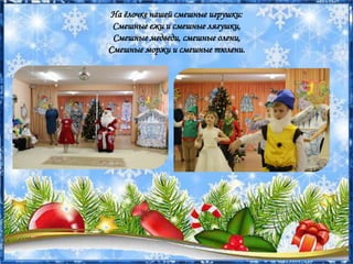 На ёлочке нашей смешные игрушки:
Смешные ежи и смешные лягушки,
Смешные медведи, смешные олени,
Смешные моржи и смешные тюлени.
 