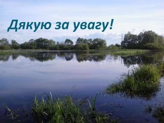 Дякую за увагу!
 