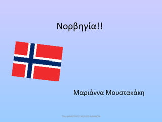 Νορβηγία!!
Μαριάννα Μουστακάκη
70ο ΔΗΜΟΤΙΚΟ ΣΧΟΛΕΙΟ ΑΘΗΝΩΝ
 