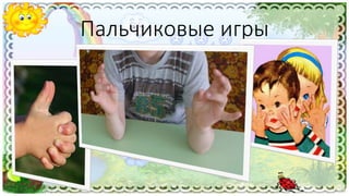Пальчиковые игры
 