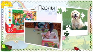 Пазлы
 