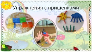 Упражнения с прищепками
 