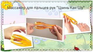 Массажер для пальцев рук "Цзинь Кан Шу"
 